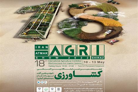 برگزاری هجدهمین نمایشگاه بین المللی کشاورزی -شیراز